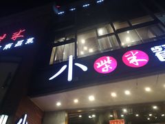 门面-小柴米·传统江西菜(八一广场店)