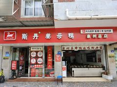 -斯丹姜母鸭·古法干香(涂门街总店)