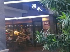 android_upload_pic-遇见西木美式餐厅(体育路店)