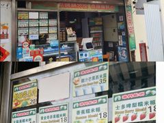 门面-澳门长洲糯米糍(柯打苏沙街店)