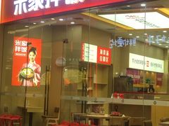 -食米家拌饭(梅溪新天地店)