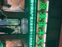 -草原塞蛮羊火锅城(港湾店)