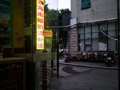 -老海南椰奶清补凉(文化宫老店)