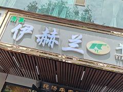 -伊赫兰牛肉面(交大店)