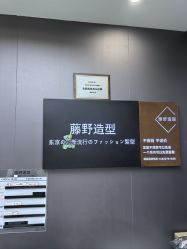 -藤野造型烫染·漂发