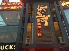 -纸盐河码头火锅(十八梯店)