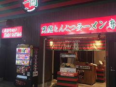 -一蘭拉面(新宿中央东口店)
