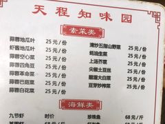 -天程知味园