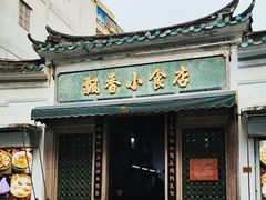-飘香小食店(国平路店)