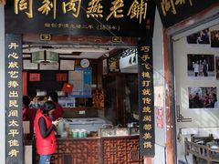 -同利肉燕老铺(澳门路店)