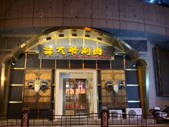 门面-羊大爷涮肉(亮马桥店)