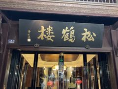-松鹤楼(山塘街店)