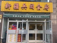 -新疆兵团食府清真(马连道店)