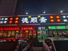门面-德顺斋爆肚涮肉馆·烧烤·羊蝎子·清真炒菜(马驹桥店)