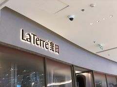 门面-La Terre乐田(万象城店)