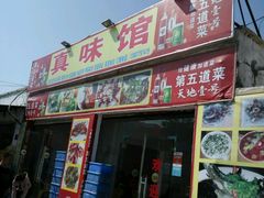 -真味馆(侨港碧海银滩店)