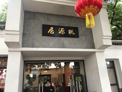 门面-桃源居(蠡园店)