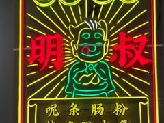 -西关明记肠粉·亚洲地标美食(北京路店)