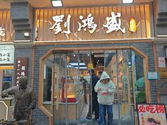 -刘鸿盛(罍街店)