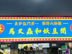 -马叉虫和妖且闲·长沙大排档(解放西店)