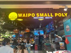 门面-外婆小聚茶餐厅·生日·团建(市民中心店)