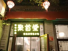 -聚首堂·特色小吃·肘子(什刹海德胜门店)