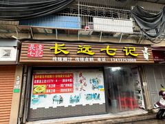 -长远七记