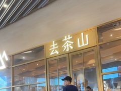 -去茶山(重庆万象城店)