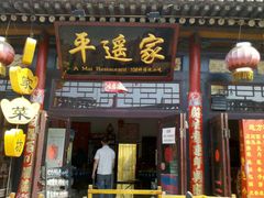 -特色小吃店(平遥县衙店)