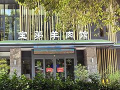 -宝弟羊肉馆(众意路店)