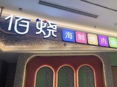 -佰烧海鲜烤肉火锅自助(熙地港店)