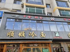 -顺姬冷面(长白西路店)