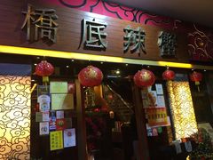 -桥底辣蟹(谢斐道店)