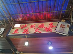 门面-陈记泸州酸菜豆花火锅(建设路店)