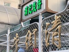 门面-满记烧饼(牛街东里小区一区店)