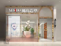点击看大图 -YESIDO椰岛造型