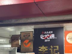 门面-李记 河口老字号越南小卷粉