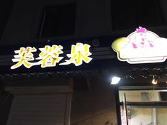 门面-芙蓉泉·烤鸡爪(芙蓉街店)