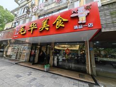 -毛华美食(清扬路店)