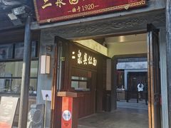 -二泉园老菜馆·百年无锡菜