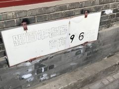-炙热童年·老北京炙子烤肉(南锣鼓巷店)