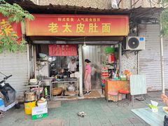 -老太皮肚面