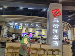 -三清洞摩西韩式年糕火锅(威高广场店)