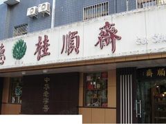 -桂顺斋(西花市店)