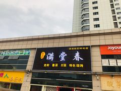 门面-满堂春特色餐馆