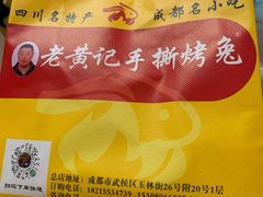 -老黄记手撕烤兔(玉林街店)