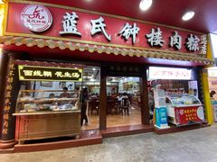-蓝氏钟楼肉粽