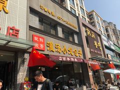 门面-宋都禾源·灌汤包子(汉兴路直营店)