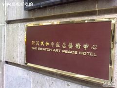 -上海和平饭店 Fairmont Peace Hotel