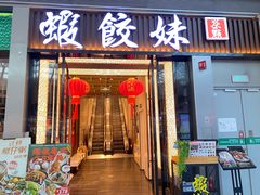-虾饺妹·粤式茶餐厅(荟聚店)
